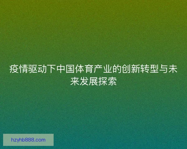 疫情驱动下中国体育产业的创新转型与未来发展探索