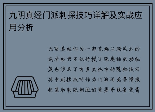 九阴真经门派刺探技巧详解及实战应用分析