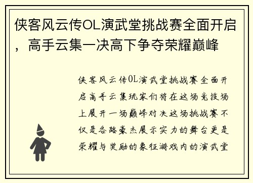 侠客风云传OL演武堂挑战赛全面开启，高手云集一决高下争夺荣耀巅峰
