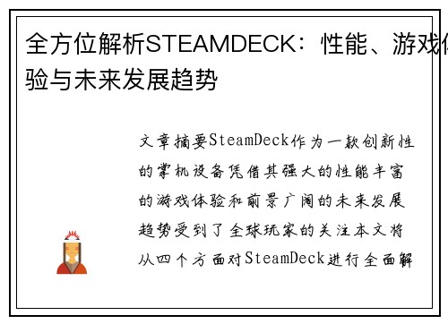 全方位解析STEAMDECK：性能、游戏体验与未来发展趋势