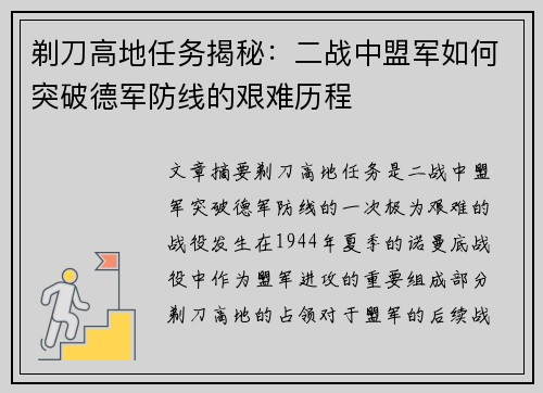 剃刀高地任务揭秘：二战中盟军如何突破德军防线的艰难历程