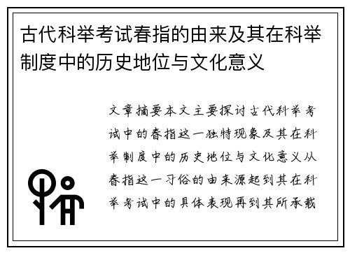 古代科举考试春指的由来及其在科举制度中的历史地位与文化意义
