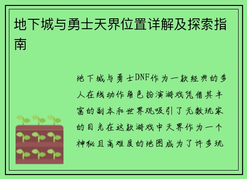 地下城与勇士天界位置详解及探索指南
