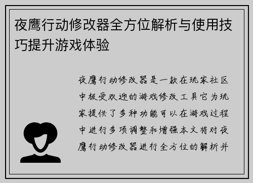 夜鹰行动修改器全方位解析与使用技巧提升游戏体验