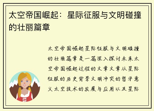 太空帝国崛起：星际征服与文明碰撞的壮丽篇章