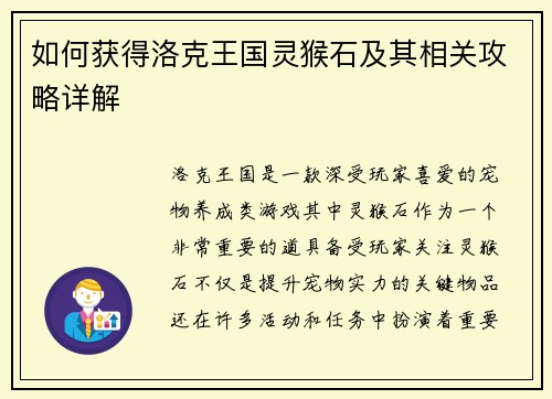 如何获得洛克王国灵猴石及其相关攻略详解