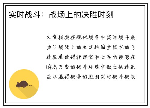 实时战斗：战场上的决胜时刻