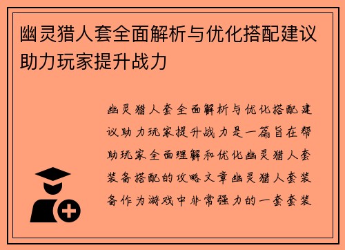 幽灵猎人套全面解析与优化搭配建议助力玩家提升战力