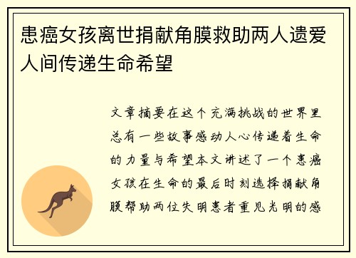 患癌女孩离世捐献角膜救助两人遗爱人间传递生命希望