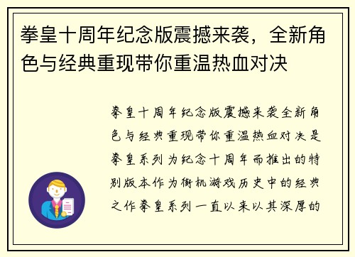 拳皇十周年纪念版震撼来袭，全新角色与经典重现带你重温热血对决