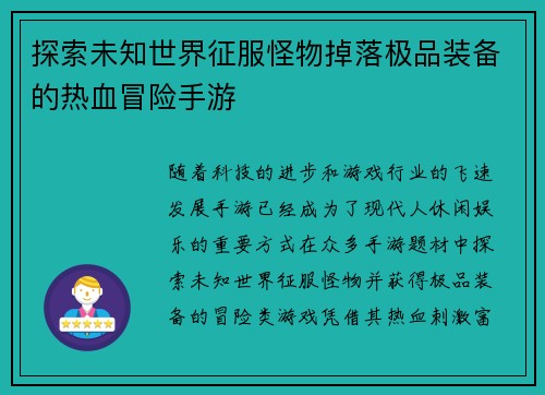 探索未知世界征服怪物掉落极品装备的热血冒险手游