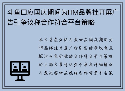 斗鱼回应国庆期间为HM品牌挂开屏广告引争议称合作符合平台策略