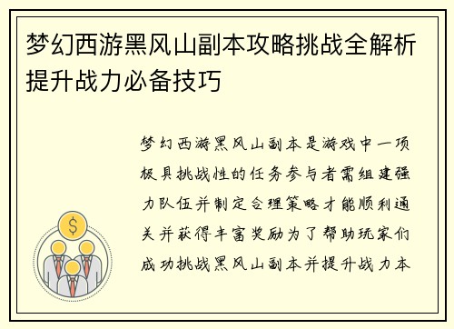 梦幻西游黑风山副本攻略挑战全解析提升战力必备技巧