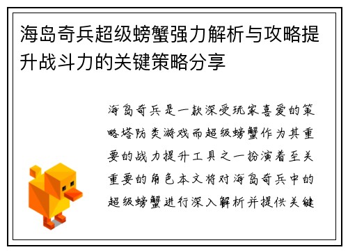 海岛奇兵超级螃蟹强力解析与攻略提升战斗力的关键策略分享