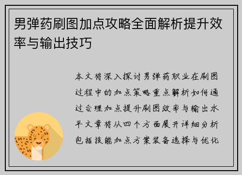 男弹药刷图加点攻略全面解析提升效率与输出技巧