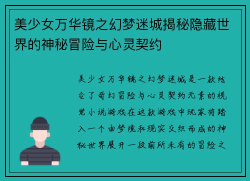 美少女万华镜之幻梦迷城揭秘隐藏世界的神秘冒险与心灵契约