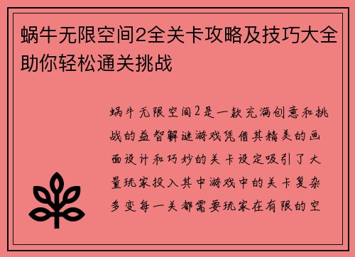 蜗牛无限空间2全关卡攻略及技巧大全助你轻松通关挑战