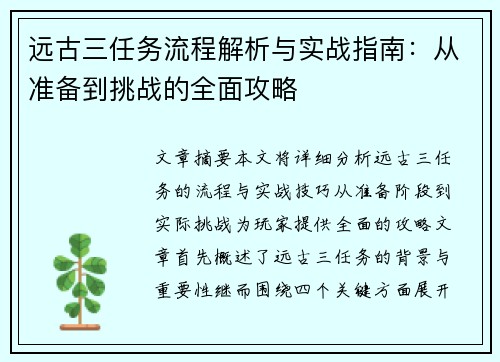 远古三任务流程解析与实战指南：从准备到挑战的全面攻略