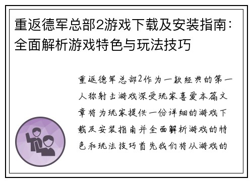 重返德军总部2游戏下载及安装指南：全面解析游戏特色与玩法技巧