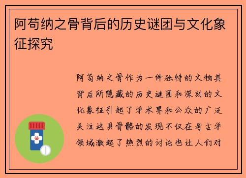 阿苟纳之骨背后的历史谜团与文化象征探究