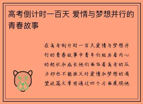 高考倒计时一百天 爱情与梦想并行的青春故事
